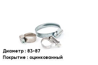 Хомут 83-87 оцинкованный